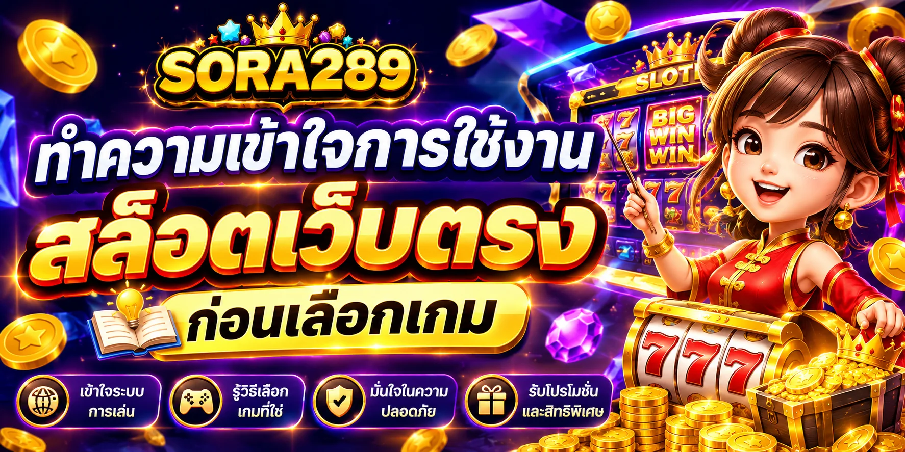 ทำความเข้าใจการใช้งาน สล็อตเว็บตรง ก่อนเลือกเกม