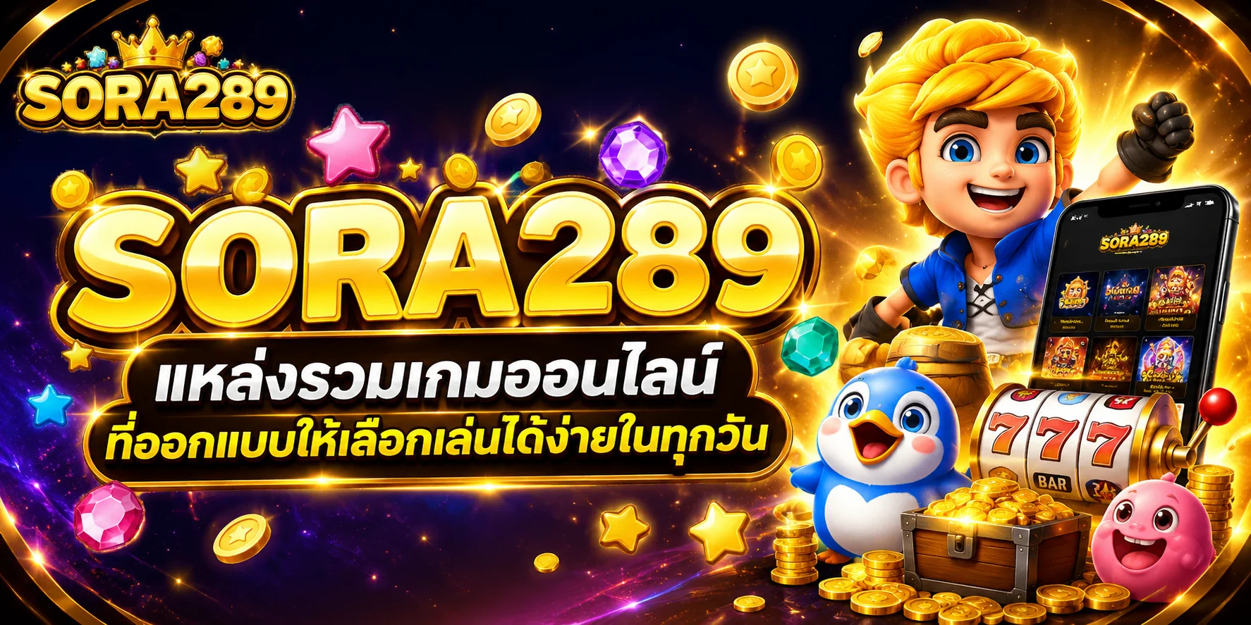 sora289 แหล่งรวมเกมออนไลน์ที่ออกแบบให้เลือกเล่นได้ง่ายในทุกวัน