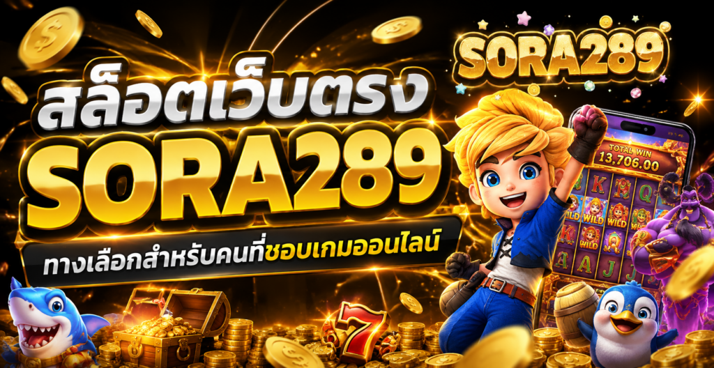 สล็อตเว็บตรง SORA289 ทางเลือกสำหรับคนที่ชอบเกมออนไลน์
