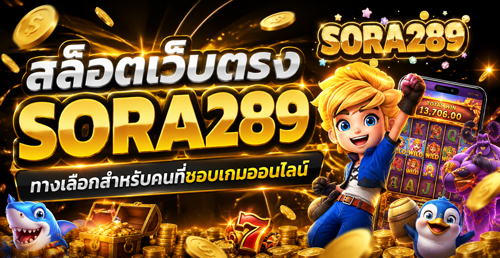 สล็อตเว็บตรง SORA289 ทางเลือกสำหรับคนที่ชอบเกมออนไลน์